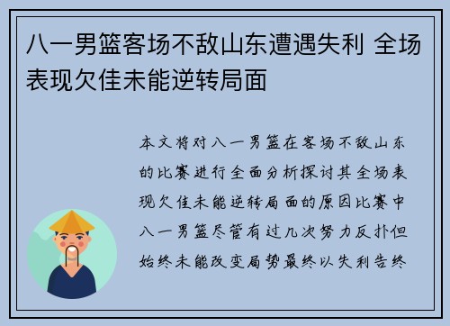 八一男篮客场不敌山东遭遇失利 全场表现欠佳未能逆转局面