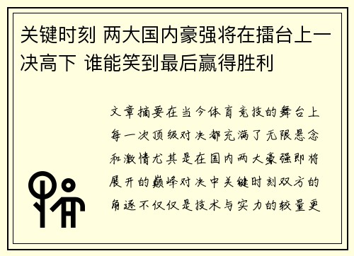 关键时刻 两大国内豪强将在擂台上一决高下 谁能笑到最后赢得胜利