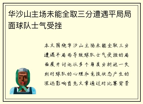 华沙山主场未能全取三分遭遇平局局面球队士气受挫