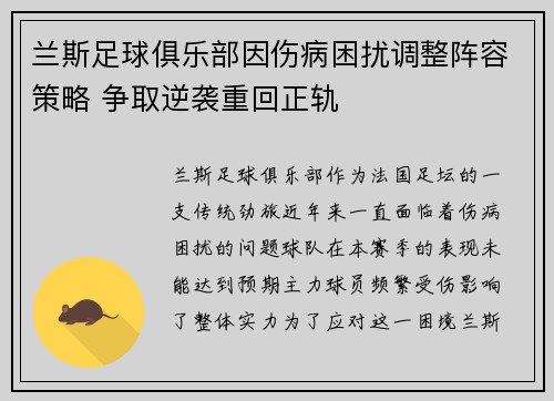 兰斯足球俱乐部因伤病困扰调整阵容策略 争取逆袭重回正轨