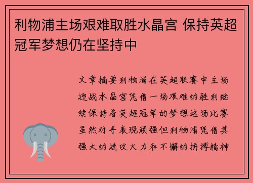 利物浦主场艰难取胜水晶宫 保持英超冠军梦想仍在坚持中