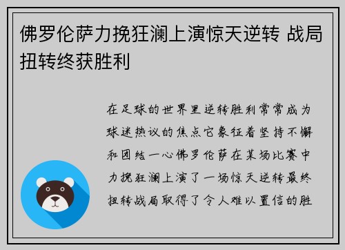 佛罗伦萨力挽狂澜上演惊天逆转 战局扭转终获胜利