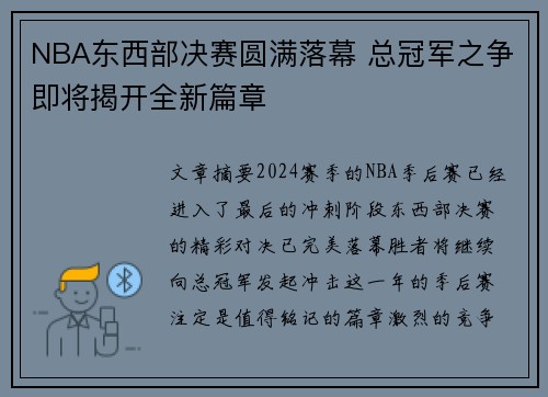 NBA东西部决赛圆满落幕 总冠军之争即将揭开全新篇章