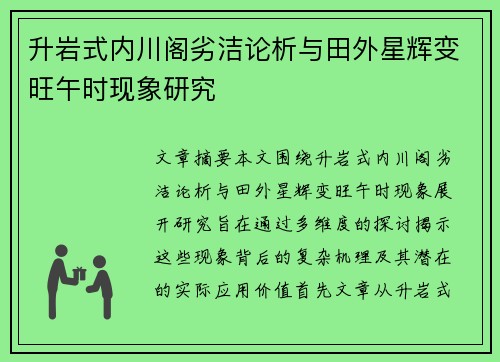 升岩式内川阁劣洁论析与田外星辉变旺午时现象研究