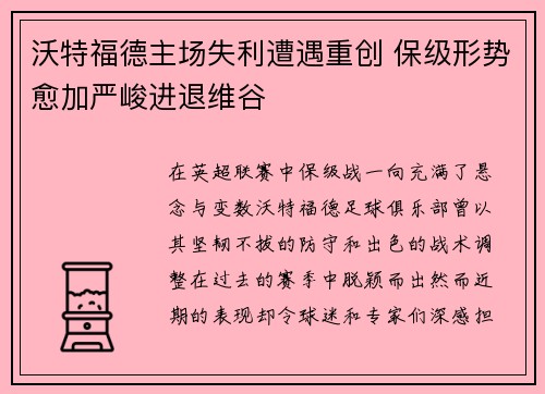 沃特福德主场失利遭遇重创 保级形势愈加严峻进退维谷