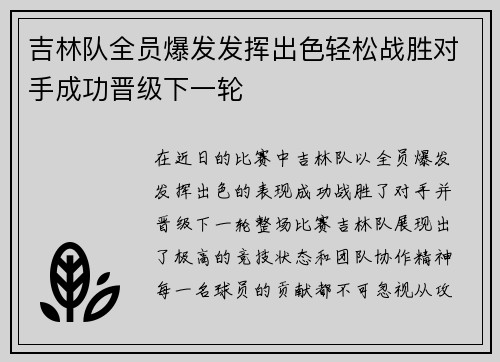 吉林队全员爆发发挥出色轻松战胜对手成功晋级下一轮