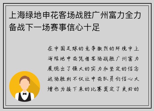 上海绿地申花客场战胜广州富力全力备战下一场赛事信心十足