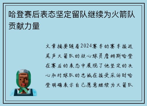 哈登赛后表态坚定留队继续为火箭队贡献力量