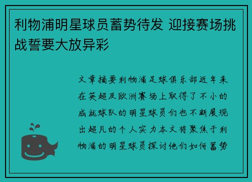 利物浦明星球员蓄势待发 迎接赛场挑战誓要大放异彩