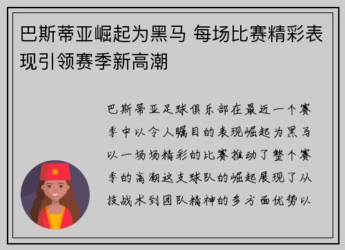 巴斯蒂亚崛起为黑马 每场比赛精彩表现引领赛季新高潮