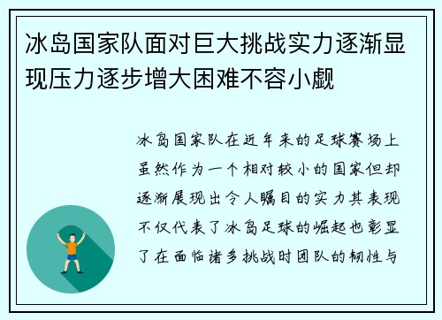 冰岛国家队面对巨大挑战实力逐渐显现压力逐步增大困难不容小觑