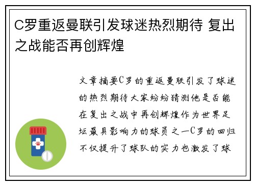 C罗重返曼联引发球迷热烈期待 复出之战能否再创辉煌