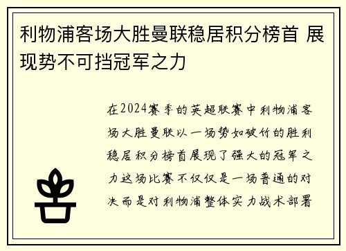 利物浦客场大胜曼联稳居积分榜首 展现势不可挡冠军之力