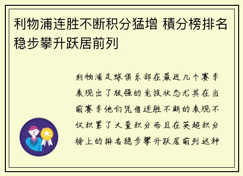 利物浦连胜不断积分猛增 積分榜排名稳步攀升跃居前列