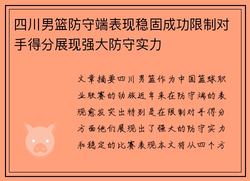 四川男篮防守端表现稳固成功限制对手得分展现强大防守实力