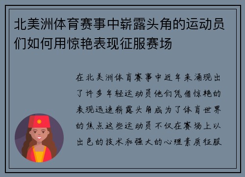 北美洲体育赛事中崭露头角的运动员们如何用惊艳表现征服赛场