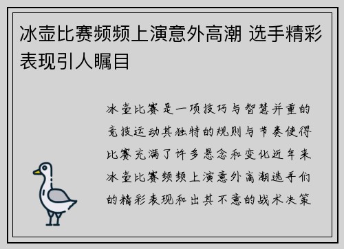 冰壶比赛频频上演意外高潮 选手精彩表现引人瞩目