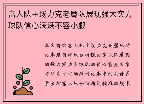 富人队主场力克老鹰队展现强大实力球队信心满满不容小觑