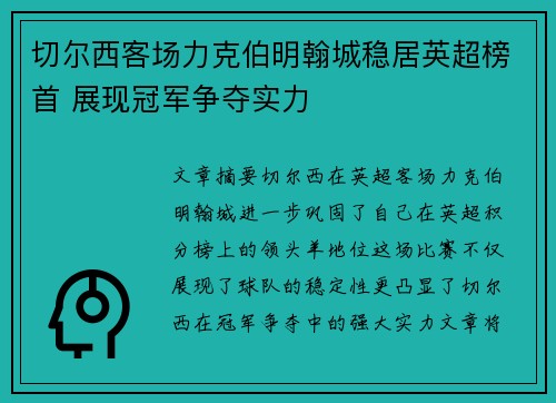 切尔西客场力克伯明翰城稳居英超榜首 展现冠军争夺实力