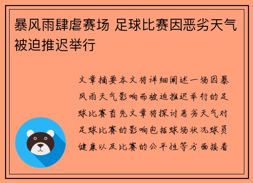 暴风雨肆虐赛场 足球比赛因恶劣天气被迫推迟举行