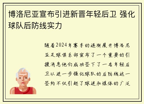 博洛尼亚宣布引进新晋年轻后卫 强化球队后防线实力