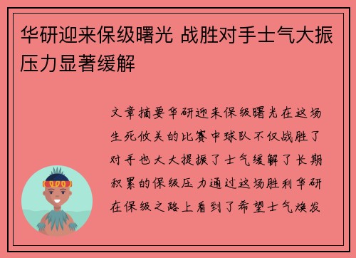 华研迎来保级曙光 战胜对手士气大振压力显著缓解