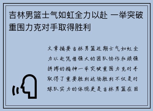 吉林男篮士气如虹全力以赴 一举突破重围力克对手取得胜利