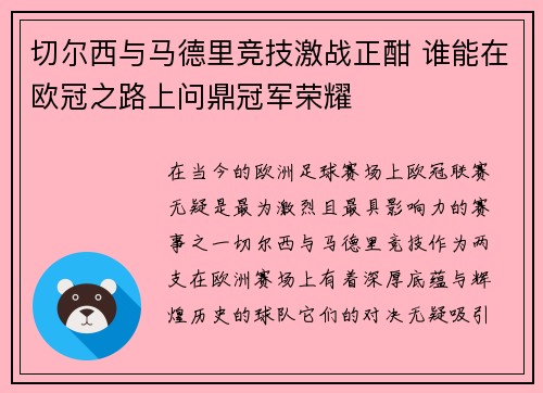 切尔西与马德里竞技激战正酣 谁能在欧冠之路上问鼎冠军荣耀