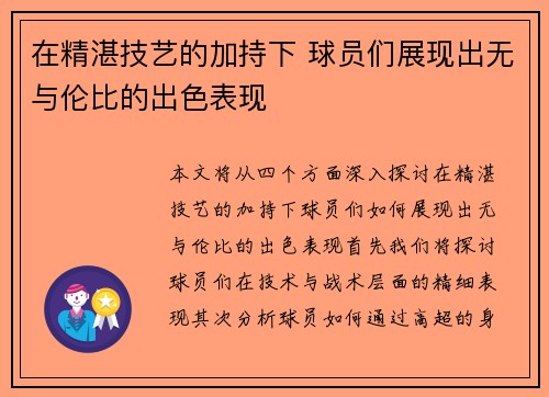 在精湛技艺的加持下 球员们展现出无与伦比的出色表现