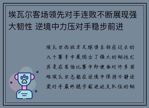 埃瓦尔客场领先对手连败不断展现强大韧性 逆境中力压对手稳步前进