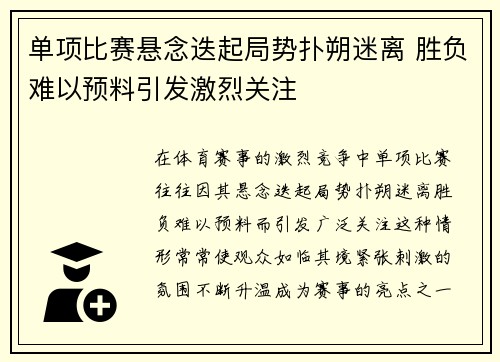 单项比赛悬念迭起局势扑朔迷离 胜负难以预料引发激烈关注