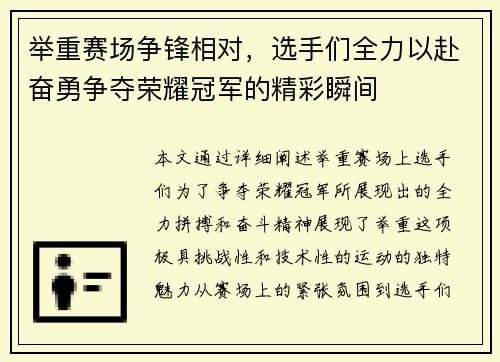 举重赛场争锋相对，选手们全力以赴奋勇争夺荣耀冠军的精彩瞬间