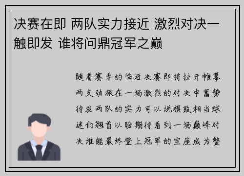 决赛在即 两队实力接近 激烈对决一触即发 谁将问鼎冠军之巅