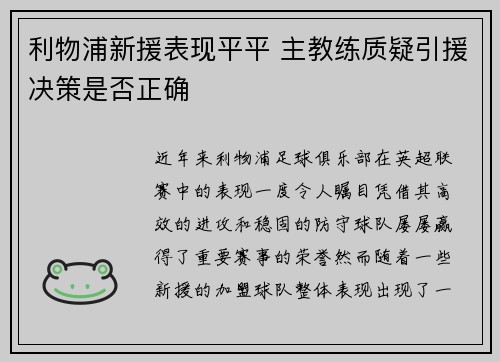 利物浦新援表现平平 主教练质疑引援决策是否正确