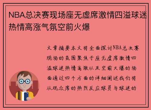 NBA总决赛现场座无虚席激情四溢球迷热情高涨气氛空前火爆