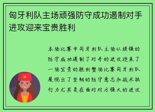 匈牙利队主场顽强防守成功遏制对手进攻迎来宝贵胜利