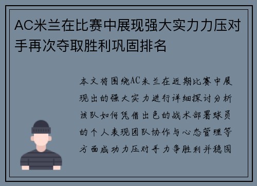 AC米兰在比赛中展现强大实力力压对手再次夺取胜利巩固排名