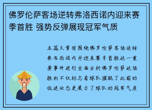 佛罗伦萨客场逆转弗洛西诺内迎来赛季首胜 强势反弹展现冠军气质