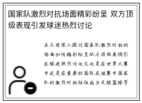 国家队激烈对抗场面精彩纷呈 双方顶级表现引发球迷热烈讨论