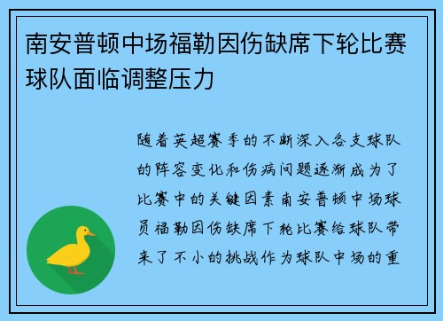 南安普顿中场福勒因伤缺席下轮比赛球队面临调整压力