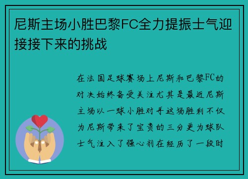 尼斯主场小胜巴黎FC全力提振士气迎接接下来的挑战