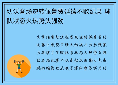 切沃客场逆转佩鲁贾延续不败纪录 球队状态火热势头强劲