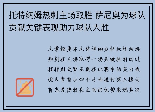 托特纳姆热刺主场取胜 萨尼奥为球队贡献关键表现助力球队大胜