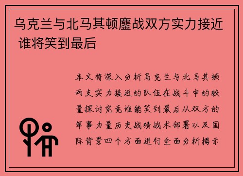 乌克兰与北马其顿鏖战双方实力接近 谁将笑到最后