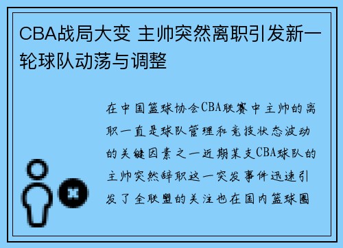 CBA战局大变 主帅突然离职引发新一轮球队动荡与调整