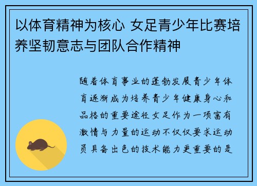 以体育精神为核心 女足青少年比赛培养坚韧意志与团队合作精神