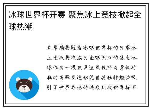 冰球世界杯开赛 聚焦冰上竞技掀起全球热潮