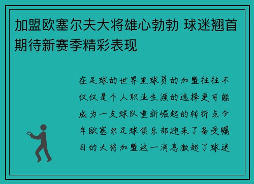 加盟欧塞尔夫大将雄心勃勃 球迷翘首期待新赛季精彩表现