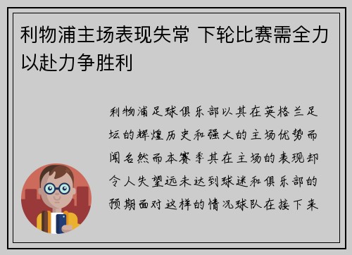 利物浦主场表现失常 下轮比赛需全力以赴力争胜利