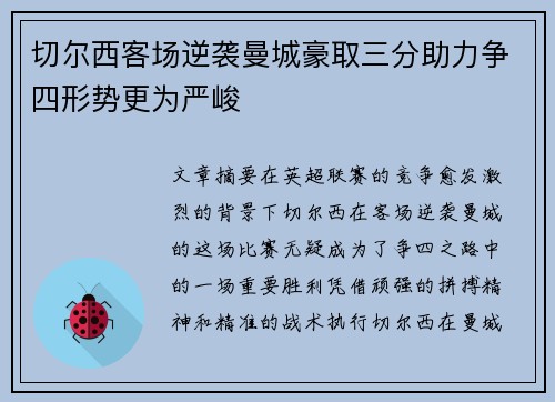 切尔西客场逆袭曼城豪取三分助力争四形势更为严峻